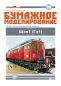 Preview: 2 sowjetische Diesellokomotiven Ge1 SŽD-Baureihe (Schtschel1) (1924) 1:87 übersetzt