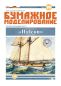 Preview: spanisches Baltimorschoner / Baltimoreklipper HALCON (1840) 1:100 extrem², deutsche Anleitung