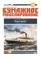 Preview: Dampfer ss Nomadic (1911) -der Titanic-Zubringer 1:200 übersetzt
