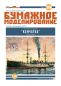 Preview: Trossschiff Kamtschatka aus dem Jahr 1904 1:200 übersetzt