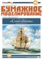 Preview: britisches Mörserschiff HMS Convulsion (1804) 1:200 übersetzt