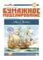 Preview: englische Karacke Mary Rose (1511) 1:200 extrem², deutsche Anleitung
