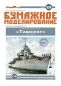 Preview: Flottillenführer der Schwarzmeerflotte - Großzerstörer Taschkent (1942) 1:200 extrempräzise², deutsche Anleitung