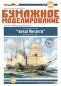 Preview: Passagier-Raddampfer mit Segel- und Seitenrad-Antrieb (1838) Great Western 1:200 extrem, deutsche Anleitung