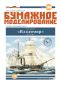 Preview: russische Rad-Dampfer-Fregatte Wladimir (1850) 1:200 extrem², übersetzt