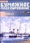 Preview: russischer 2.Rang-Kreuzer ALMAS (1903) 1:200 übersetzt