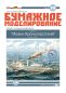 Preview: russischer Dampfer für Arktisforschung Ioann Kronstadtskij (1897) 1:100
