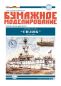 Preview: russisches Kanonenboot GILJAK (1898) 1:200 extrem, übersetzt
