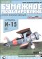 Preview: sowjetisches Jagdflugzeug Polikarpow i-15 (1933)