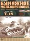 Preview: sowjetischer Leichtpanzer T-18 (1927) 1:25