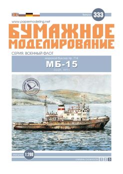 russischer Marine-Seeschlepper MB-15 Projekt 714 (432. Geschwader der Unterstützungsschiffe, Gebiet Murmansk, Seweromorsk) 1:200