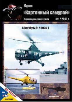2 Modelle des Hubschraubers Sikorsky S-51 / H03S-1 (US-Navy und US Coastal Guard) 1:33