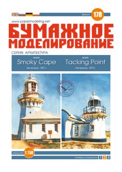 2 australische Leuchttürme Smoky Cape (1891)  und Tacking Point (1879) 1:150 übersetzt