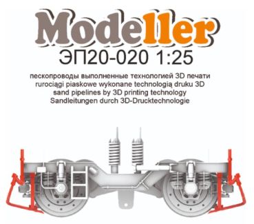 3D-Druck aus Kunststoff mit Sandstreuer für E-Schnelllokomotive EP20 Olimp 1:25 (Modeller 8/2022)