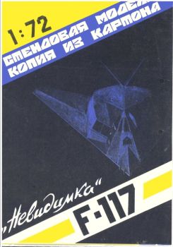 Tarnkappenjäger F-117A 1:72