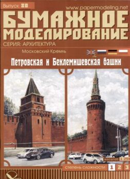8. Folge des Kreml-Modells (Pietrowskaja-Turm...) 1:250 übersetzt