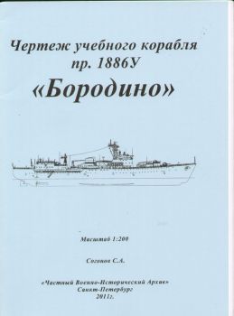 Borodino Projekt 1886U -Schulschiff Sowjetischer Marine 1:200 Bauplan