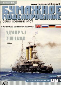 Küstenpanzerschiff Admiral Uschakov (1905) 1:200 übersetzt!