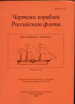Seitenraddampfer mit Segeln Wladimir (1843) 1:100 Bauplan
