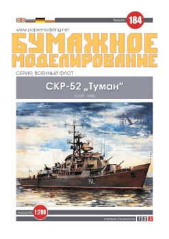 sowjetische Fregatte SKR-52 Tuman (Riga-Klasse) (1955) 1:200 extrem², übersetzt