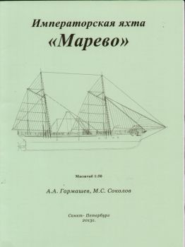 Yacht MAREWO vom Alexandr Alexandrowich (1878) 1:50 Bauplan