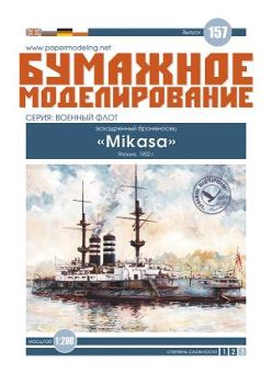 japanisches Linienschiff IJN Mikasa (1902) 1:200 übersetzt