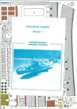 kleines gepanzertes U-Boot-Jäger BMO -Projekt 194 der Sowjetischen Baltischen Flotte (Bj. 1943-1945) 1:50