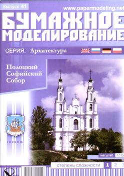 russisch-orthodoxer Heilige-Sofia-Dom zu Polotzk 1:150 übersetzt