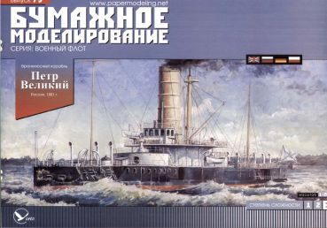 russisches Schlachtschiff / Monitor / Turmschiff / Kreuzer  PIOTR WIELKIJ (1881) 1:200 präzise, deutsche Anleitung