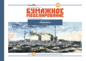 russischer Schlachtkreuzer Ismail (1915) 1:200 übersetzt