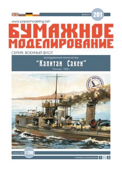 russischer Torpedokreuzer Kapitän Saken (1909) 1:200 extrem, übersetzt
