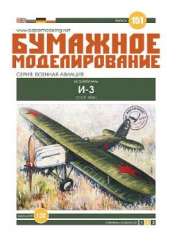 russisches Jagdflugzeug Polikarpow i-3 (1928) 1:33 übersetzt