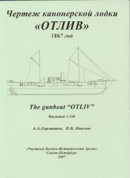 russisches Kanonenboot Otliv (1867) 1:100 Bauplan