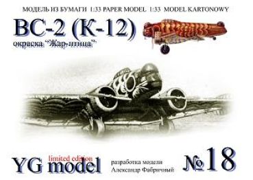 schwanzloser Bomber Kalinin WS-2 (K-12) Feuervogel 1937 "Gefieder" 1:33 Erstausgabe