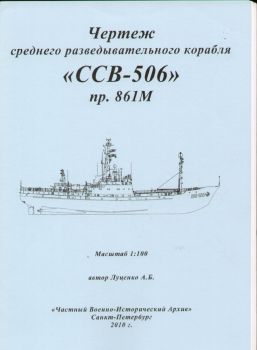 sowjetisches Aufklärungsschiff Projekt 861M (SSW-506) Moma-Class 1:100 Bauplan