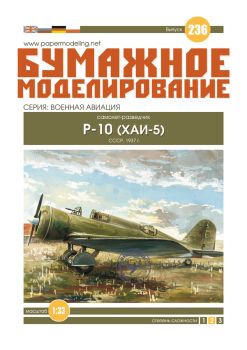 sowjetischer Aufklärer und leichter Bomber R-10 (ChAI-5) (1937) 1:200 übersetzt