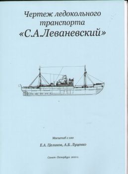sowjetischer Frachter S.A. Lewanewskij (1942) 1:100 Bauplan