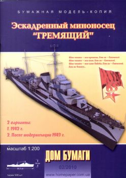 sowjetischer Zerstörer GREMIASTSCHIJ (1942 oder 1943) 1:200