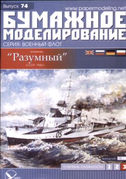 sowjetischer Zerstörer RAZUMNYJ (1943) 1:200 übersetzt!