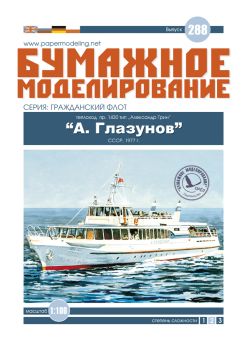 sowjetisches Ausflugsschiff A. Glasunow Projekt Nr.1430 (1977) 1:100 übersetzt