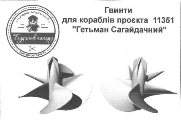 3D-Druck mit 2 Schiffsschrauben für Hetman Sahaidatschnyj Projekt 1135.1 (Kivak-III) 1:200 (Dom Bumagi 2/18)