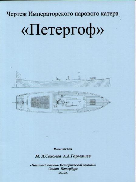 45-Foot Dampfkutter PETERGROF (1917) 1:35 Bauplan
