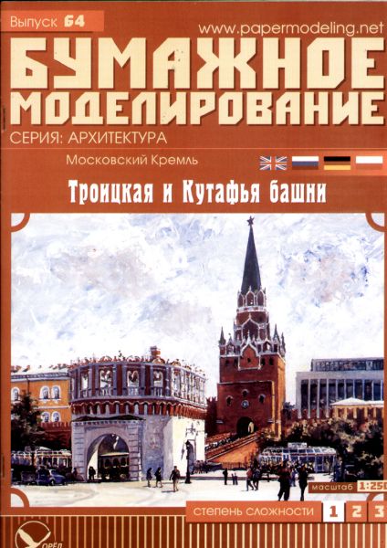 4.Folge Kreml (Troitzkaja und Kutafia-Turm) 1:250 übersetzt!