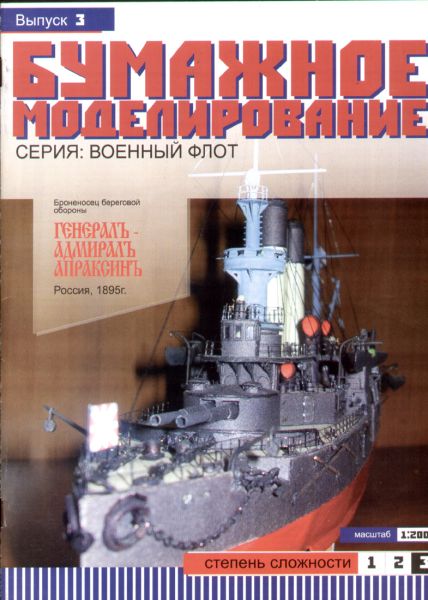 Panzerschiff General-Admiral Apraksin (1895) 1:200 Erstausgabe, übersetzt