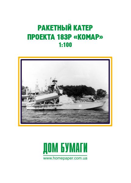 Raketenschnellboot des Projekts 183R (NATO-Code Komar) 1:100