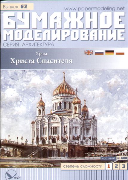 Chram Christa Spasitelja - Christ-Erlöser-Kathedrale in Moskau (1860) 1:400 z.T. glänz. Golddruck!
