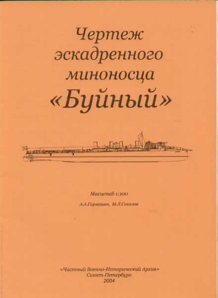 Torpedo-Zerstörer Bujnyj (Buyny, bzw. Buini) 1898 Bauplan 1:100 (1:50, 1:25)