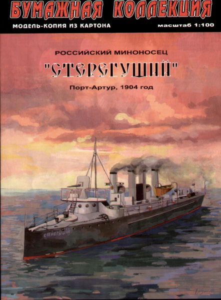 Torpedoboot Steregustschij (1904, Port Artur) 1:100 übersetzt!