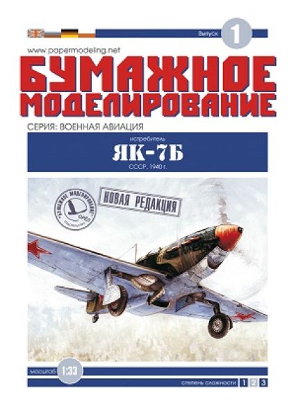 Jakowlew Jak-7b (Chabarowsk, 1943) 1:33 übersetzt, 2. geänderte Ausgabe