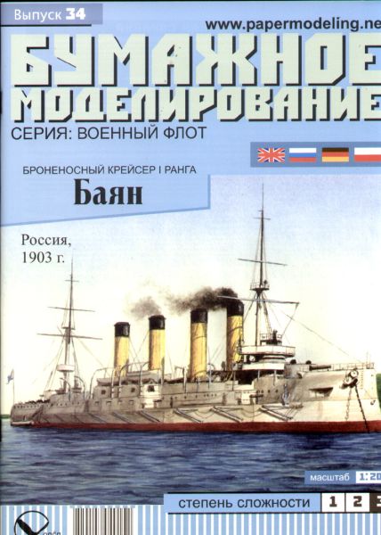 russischer Kreuzer des 1. Ranges Bajan (1903) 1:200 übersetzt